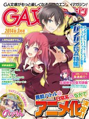 GA文庫マガジン 2014年3月号