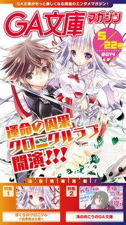 GA文庫マガジン 2014年5月22日号