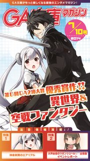 GA文庫マガジン 2014年7月10日号