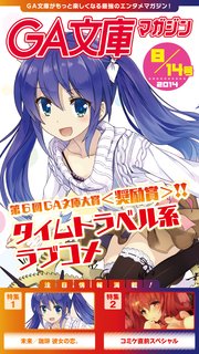 GA文庫マガジン 2014年8月14日号