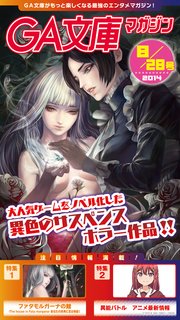 GA文庫マガジン 2014年8月28日号