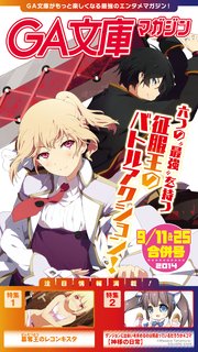 GA文庫マガジン 2014年9月11＆25日合併号