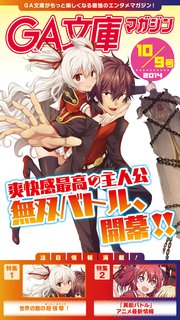 GA文庫マガジン 2014年10月9日号