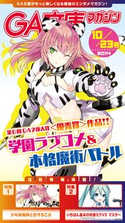 GA文庫マガジン 2014年10月23日号