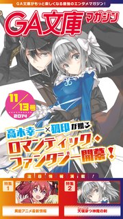GA文庫マガジン 2014年11月13日号