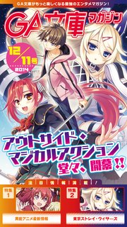 GA文庫マガジン 2014年12月11日号