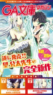GA文庫マガジン 2014年12月25日号
