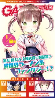GA文庫マガジン 2015年1月8日号