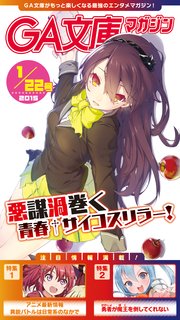 GA文庫マガジン 2015年1月22日号