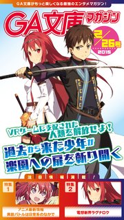 GA文庫マガジン 2015年2月26日号