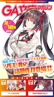 GA文庫マガジン 2015年3月12日号