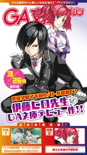 GA文庫マガジン 2015年3月26日号