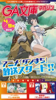 GA文庫マガジン 2015年4月9日号