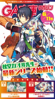 GA文庫マガジン 2015年6月11日号