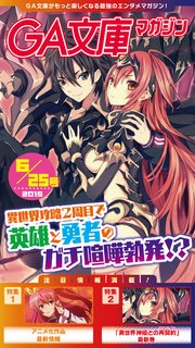 GA文庫マガジン 2015年6月25日号