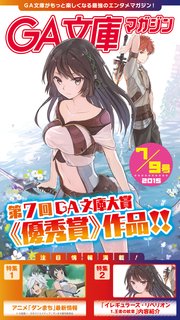 GA文庫マガジン 2015年7月9日号