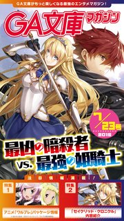 GA文庫マガジン 2015年7月23日号
