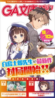 GA文庫マガジン 2015年9月10日号
