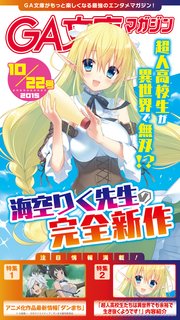 GA文庫マガジン 2015年10月22日号
