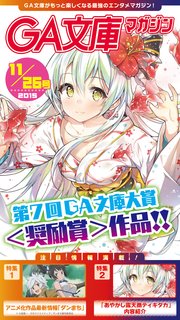GA文庫マガジン 2015年11月26日号
