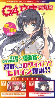 GA文庫マガジン 2015年12月10日号