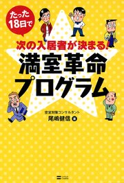 たった18日で次の入居者が決まる！満室革命プログラム