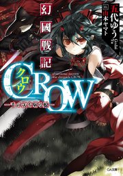幻國戦記 CROW ―千の矢を射る娘―