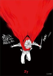 ダンジョンに出会いを求めるのは間違っているだろうか２１