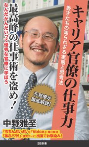 キャリア官僚の仕事力 秀才たちの知られざる実態と思考法