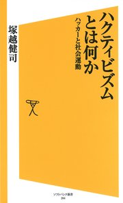 ハクティビズムとは何か ハッカーと社会運動