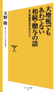 大増税でもあわてない相続・贈与の話 改正相続税法対応のすべて