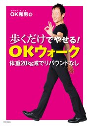 歩くだけでやせる！OKウォーク 体重20kg減でリバウンドなし！