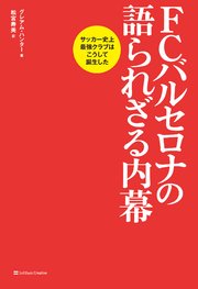 FCバルセロナの語られざる内幕 サッカー史上最強クラブはこうして誕生した