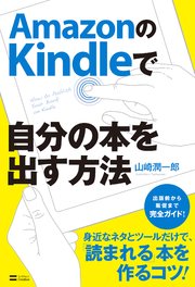 AmazonのKindleで自分の本を出す方法