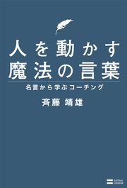 人を動かす魔法の言葉 名言から学ぶコーチング