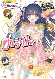 のうりん 14巻