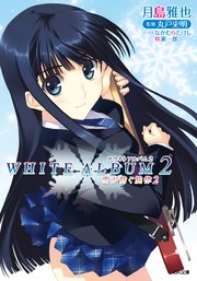 WHITE ALBUM2 雪が紡ぐ旋律2