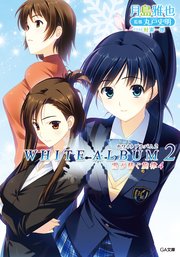 WHITE ALBUM2 雪が紡ぐ旋律4