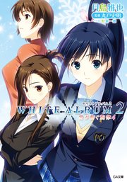 WHITE ALBUM2 雪が紡ぐ旋律4