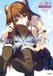 WHITE ALBUM2 雪が紡ぐ旋律5