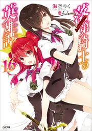 落第騎士の英雄譚＜キャバルリィ＞16
