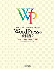 本格ビジネスサイトを作りながら学ぶ WordPressの教科書