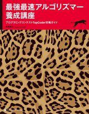 最強最速アルゴリズマー養成講座 プログラミングコンテストTopCoder攻略ガイド