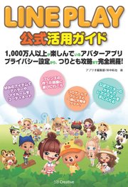 LINE PLAY 公式活用ガイド 1000万人以上が楽しんでいるアバターアプリ プライバシー設定から、つりとも攻略まで完全網羅！