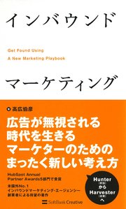 インバウンドマーケティング