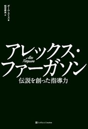 アレックス・ファーガソン 伝説を創った指導力