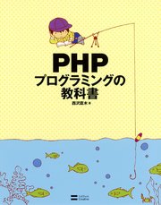 PHPプログラミングの教科書
