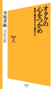 オタクの心をつかめ 最強の購買欲をもつ顧客たち