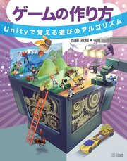 ゲームの作り方 Unityで覚える遊びのアルゴリズム