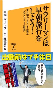 サラリーマンは早朝旅行をしよう！ 平日朝からとことん遊ぶ「エクストリーム出社」